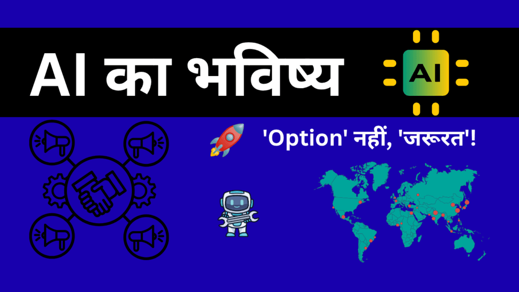 AI का भविष्य