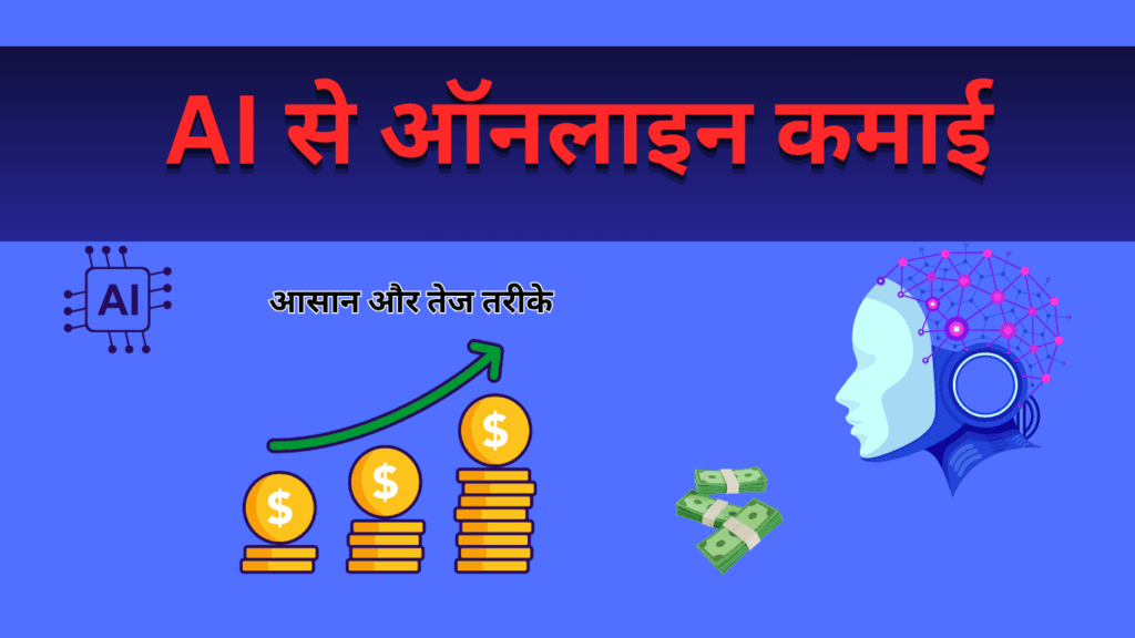 AI Earning Tools (2026) AI से पैसे कमाने के तरीके
आसान और तेज तरीके