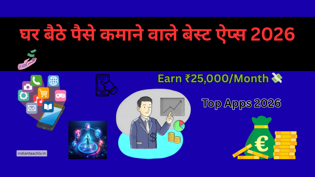 घर बैठे पैसे कमाने वाले बेस्ट ऐप्स 2026