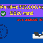 टाइपिंग जॉब्स: ₹15,000/महीना (2026 गाइड)