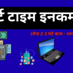 Part time income complete guide hindi 2026 featured image