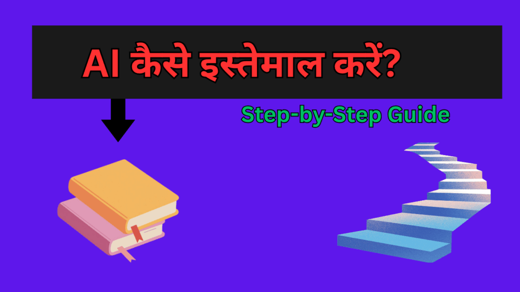 AI कैसे इस्तेमाल करें?