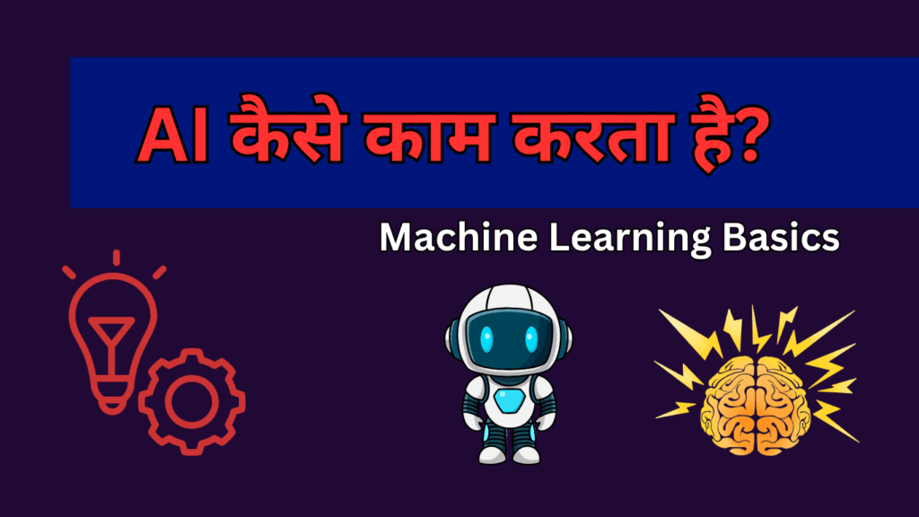AI क्या है और इसका इस्तेमाल कैसे करें