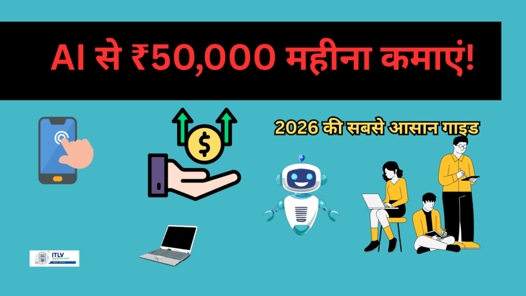 AI से पैसे कैसे कमाएं 2026 - Earn Money Online Hindi IndianTeachLV