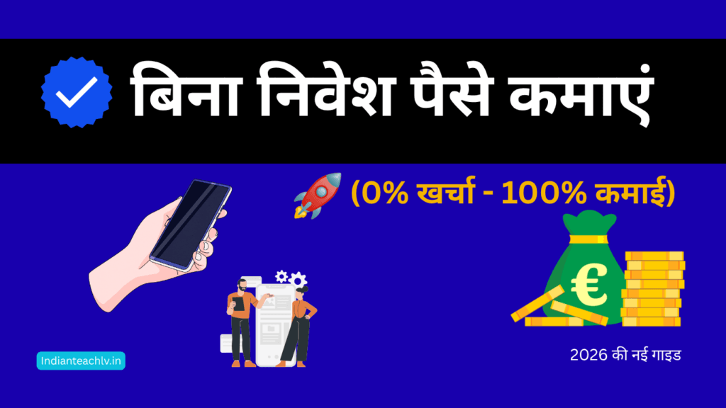 बिना निवेश ऑनलाइन पैसे कैसे कमाएं