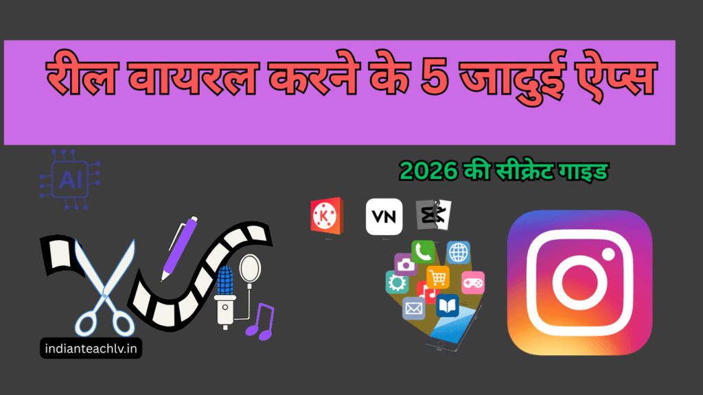 Instagram Reels वायरल करने के लिए 5 बेस्ट एडिटिंग ऐप्स - IndianTeachLV 2026