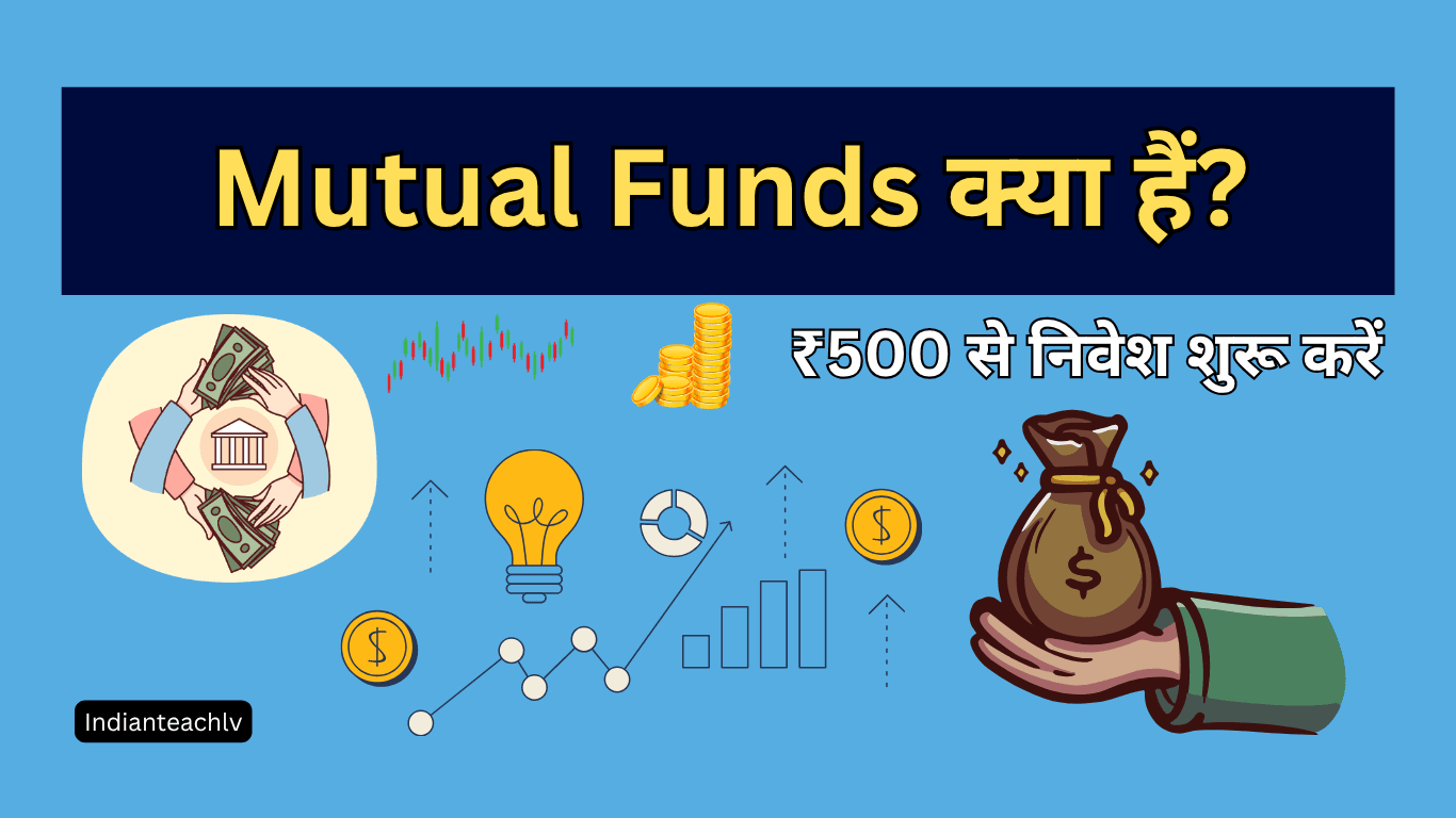 Mutual Funds क्या हैं?