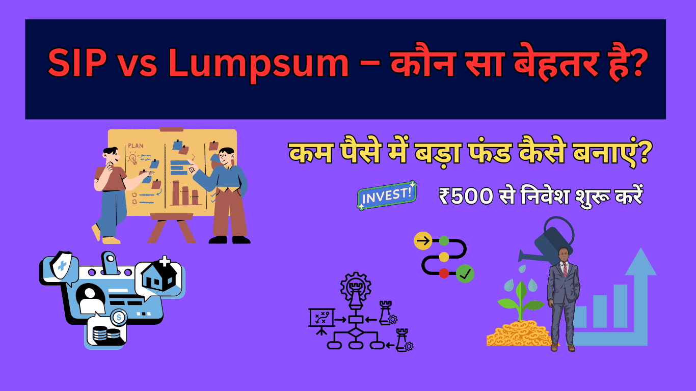 SIP vs Lumpsum: कम पैसे में बड़ा फंड बनाने का तरीका 2026
