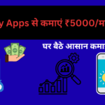 Survey Apps से कमाएं ₹5000/महीना 💰