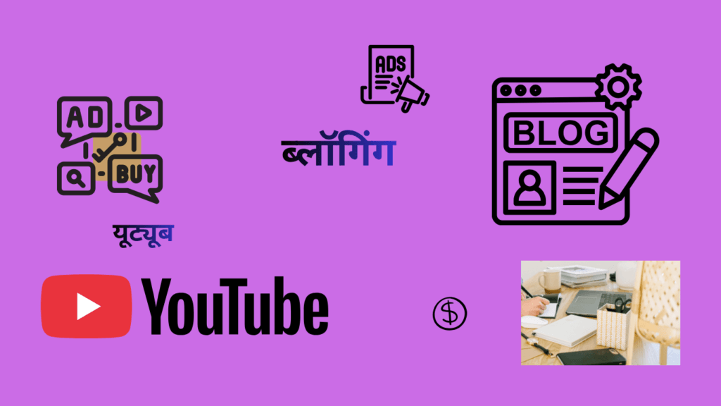 ऑनलाइन पैसे कैसे कमाएंब्लॉगिंग और यूट्यूब 