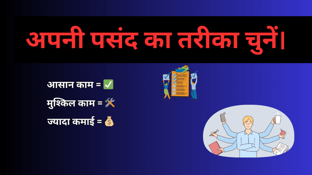 अपनी पसंद का तरीका चुनें।