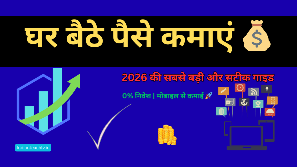 घर बैठे पैसे कमाएं - IndianTeachLV Complete Guide