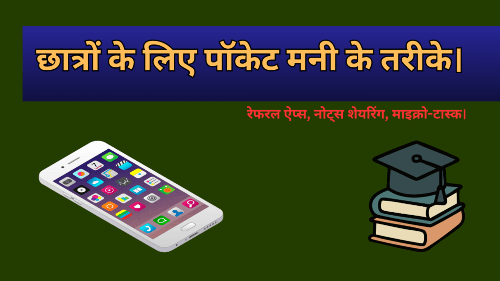 छात्रों के लिए पॉकेट मनी के तरीके।पढ़ाई के साथ ऑनलाइन पैसे कैसे कमाएं