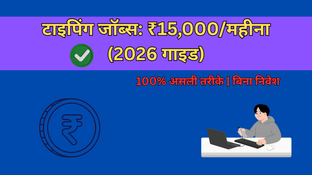 टाइपिंग जॉब्स: ₹15,000/महीना (2026 गाइड)
