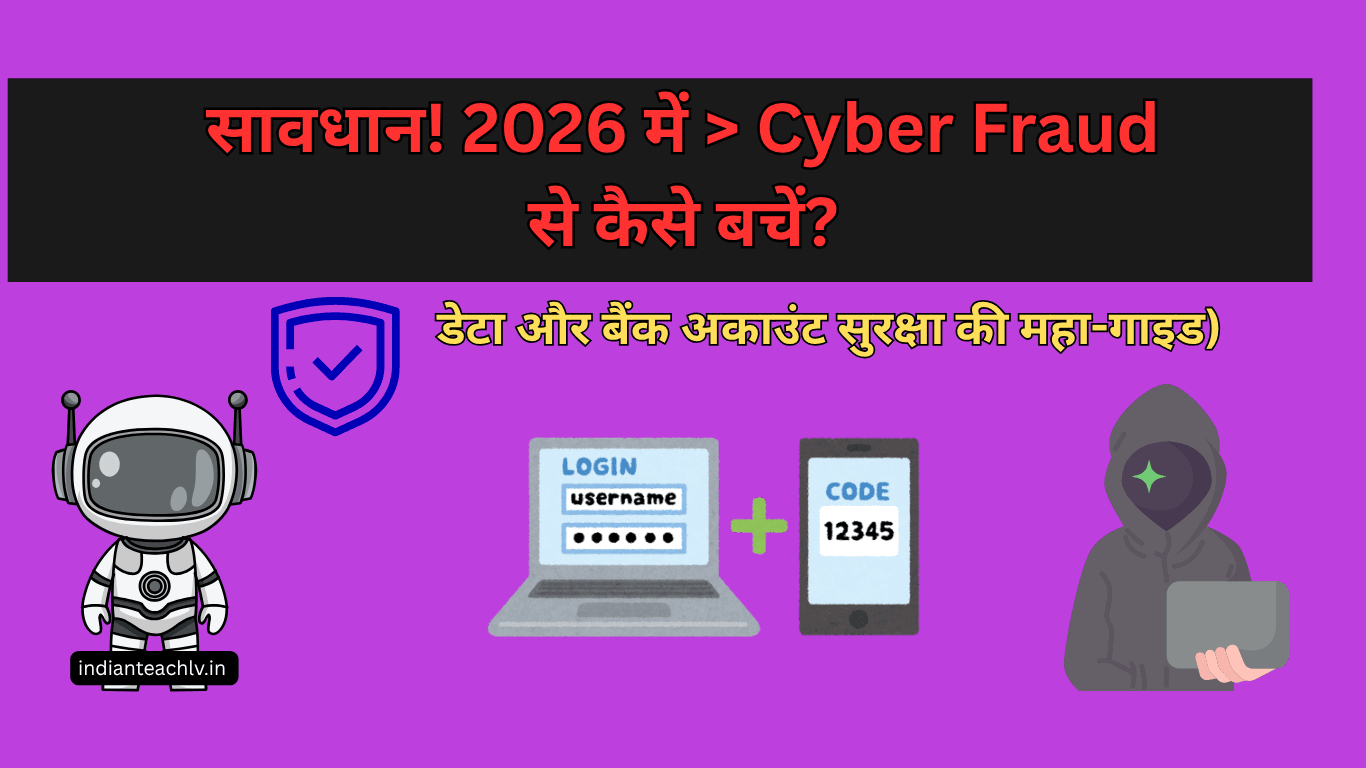 डिजिटल सुरक्षा गाइड 2026: डेटा और बैंक अकाउंट को सुरक्षित रखने के तरीके - IndianTeachLV