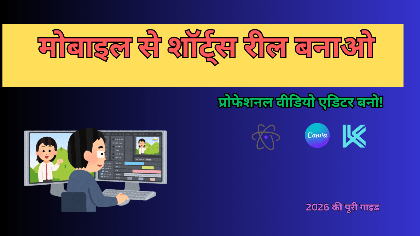 प्रोफेशनल वीडियो एडिटर कैसे बनें मोबाइल गाइड 2026 - IndianTeachLV