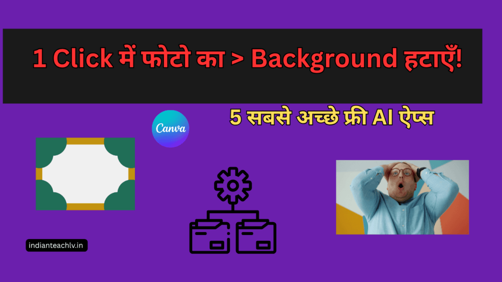 फोटो से बैकग्राउंड हटाने के लिए 5 सबसे अच्छे फ्री AI ऐप्स