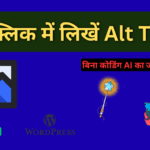 बिना कोडिंग के AI से Alt Text कैसे लिखें - IndianTeachLV