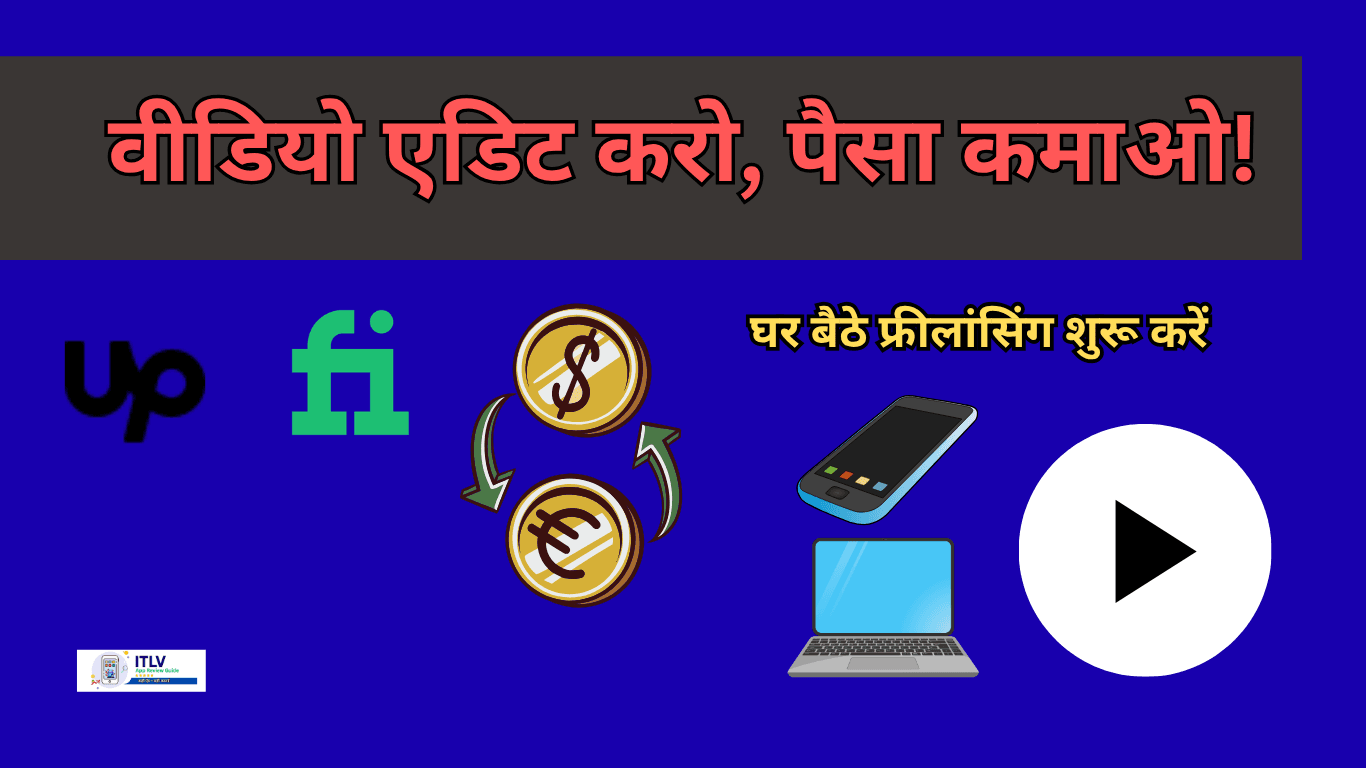 वीडियो एडिटिंग से पैसे कैसे कमाएं - Freelancing Career Guide IndianTeachLV