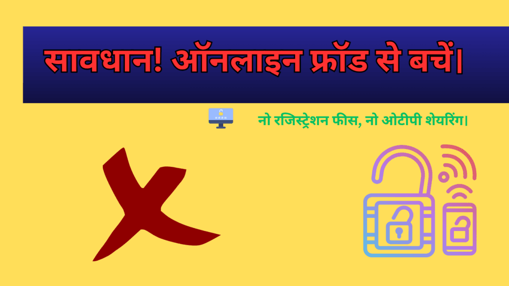 सावधान! ऑनलाइन फ्रॉड से बचें।
