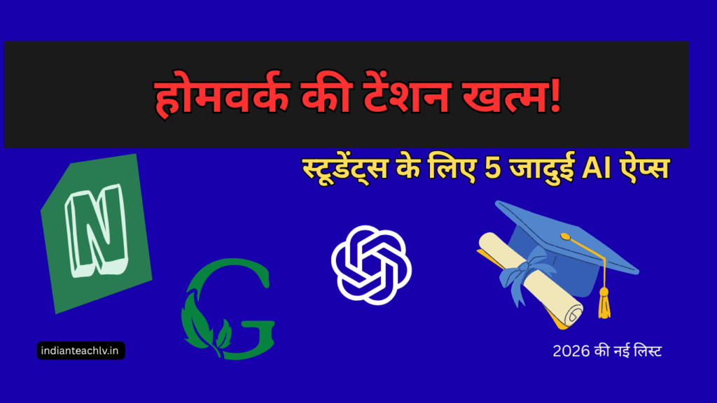 स्टूडेंट्स के लिए 5 जादुई AI ऐप्स