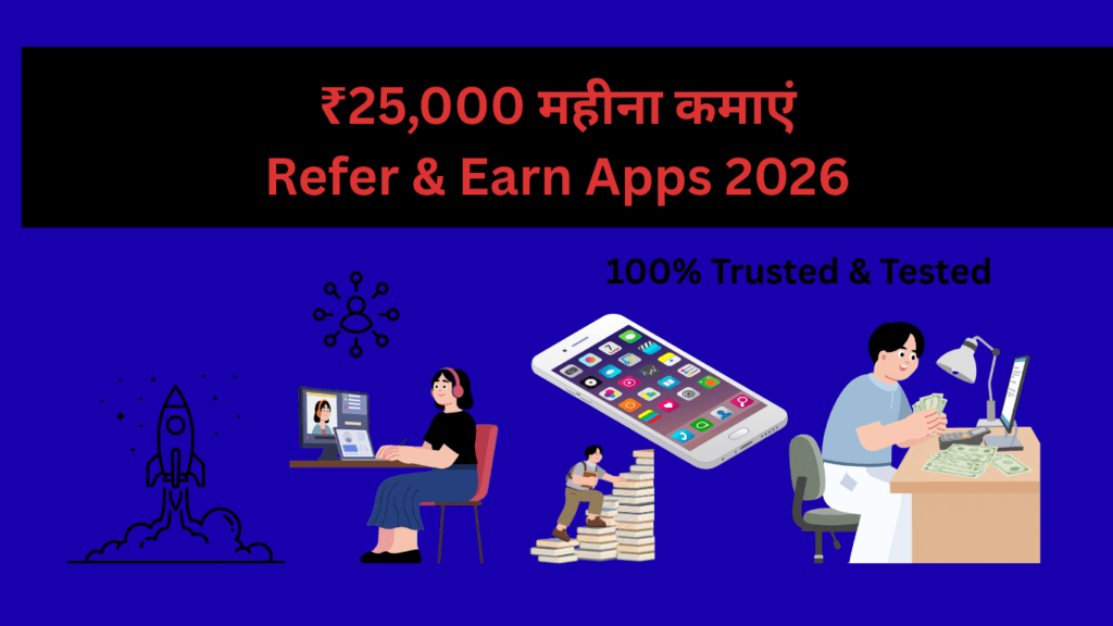 ₹25,000 महीना कमाएं Refer & Earn Apps 2026