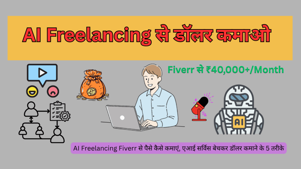 AI Freelancing Fiverr से पैसे कैसे कमाएं, एआई सर्विस बेचकर डॉलर कमाने के 5 तरीके