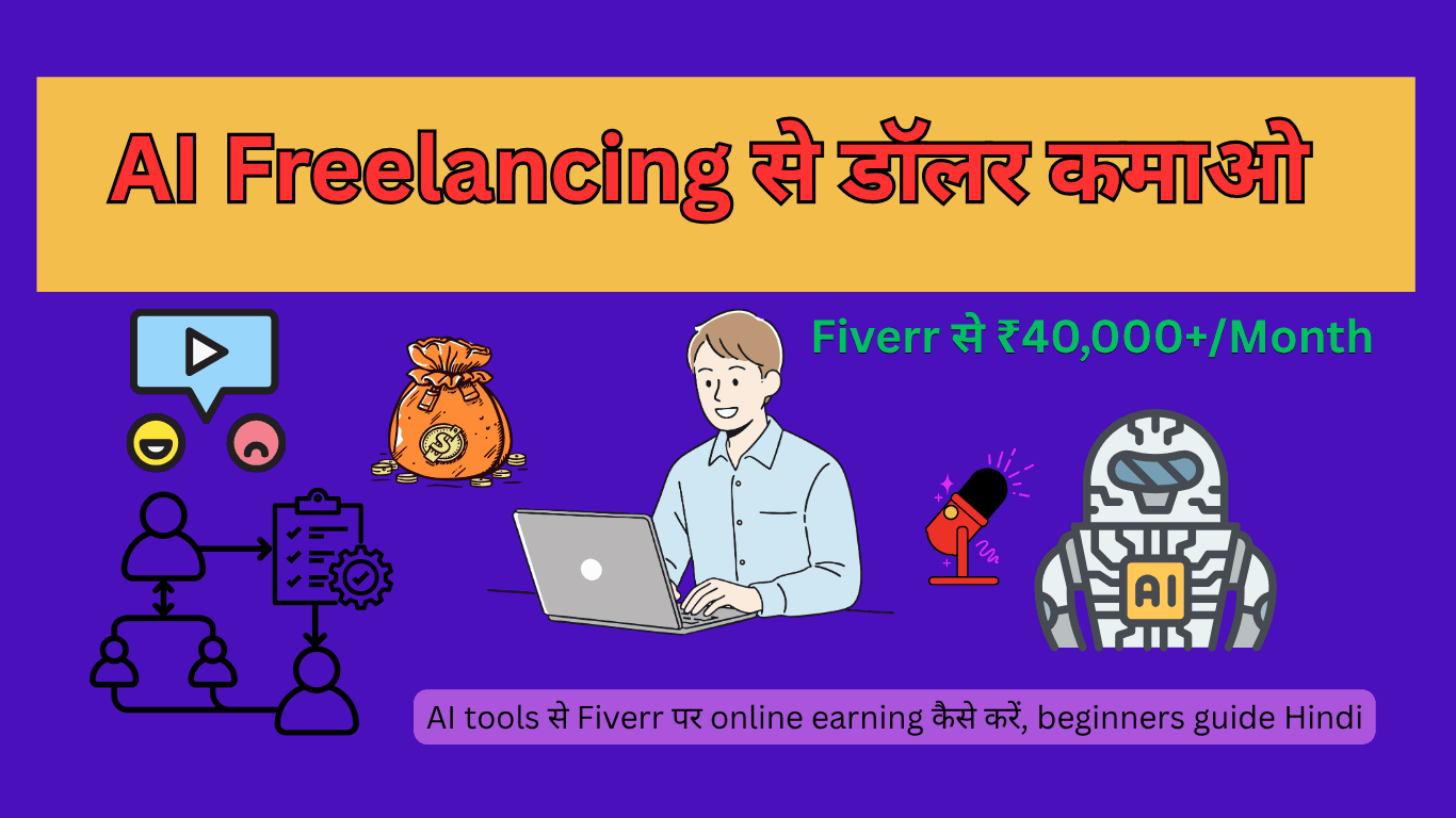 AI tools से Fiverr पर online earning कैसे करें, beginners guide Hindi