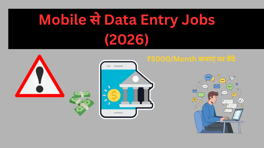 Data Entry Jobs से पैसे कैसे कमाएं