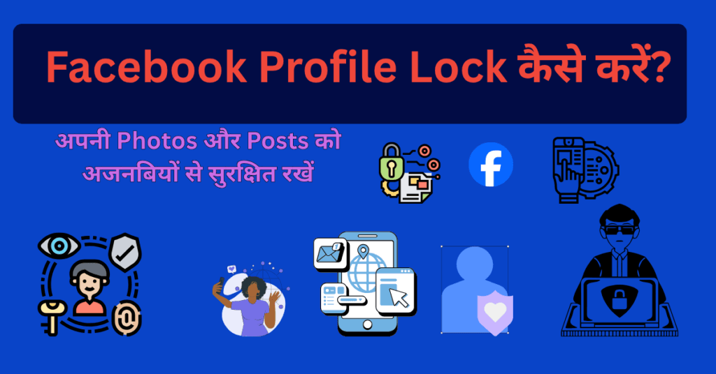 Facebook Profile Lock कैसे करें?