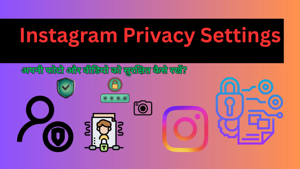 Instagram Privacy Settings: 5 आसान तरीके अपनी फोटो और वीडियो को सुरक्षित रखने के | Cyber Security Tips in Hindi