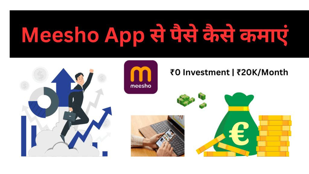 Meesho App से पैसे कैसे कमाएं