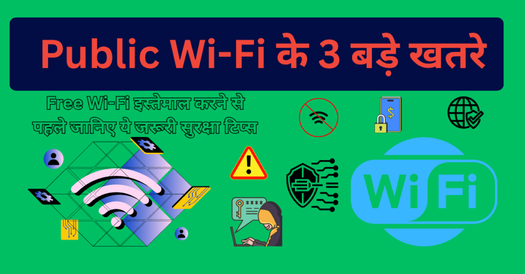 Public Wi-Fi के 3 बड़े खतरे