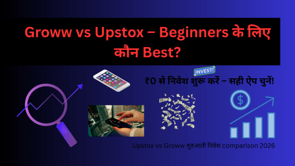 Upstox vs Groww शुरुआती निवेश तुलना 2026 IndianTeachLV