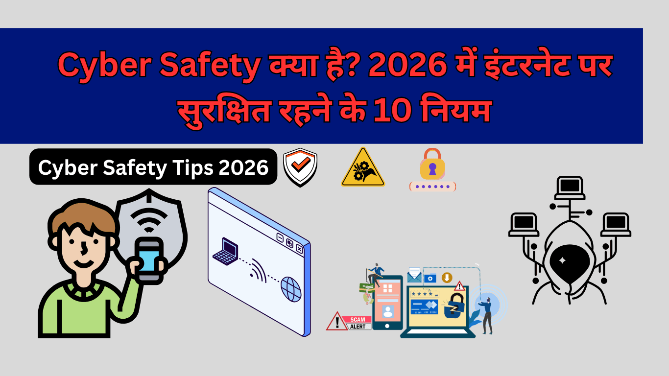 Cyber Safety क्या है? 2026 में इंटरनेट पर सुरक्षित रहने के 10 नियम