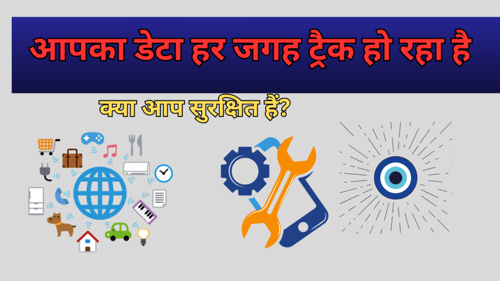 इंटरनेट पर डेटा ट्रैकिंग और यूज़र की प्राइवेसी का परिचय