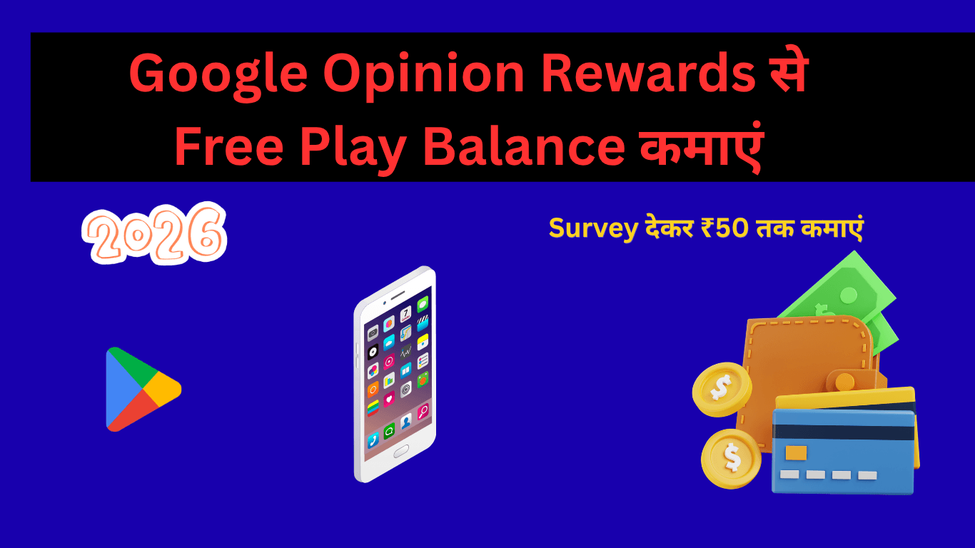 Google Opinion Rewards से सर्वे भरकर Google Play Balance कैसे पाएं 2026 गाइड