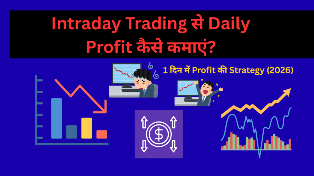 Intraday Trading Tips हिंदी में 2026 एक दिन में शेयर बाजार से मुनाफा कैसे कमाएं