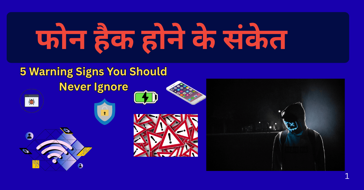 फोन हैक होने के संकेत और मोबाइल सुरक्षा टिप्स हिंदी में