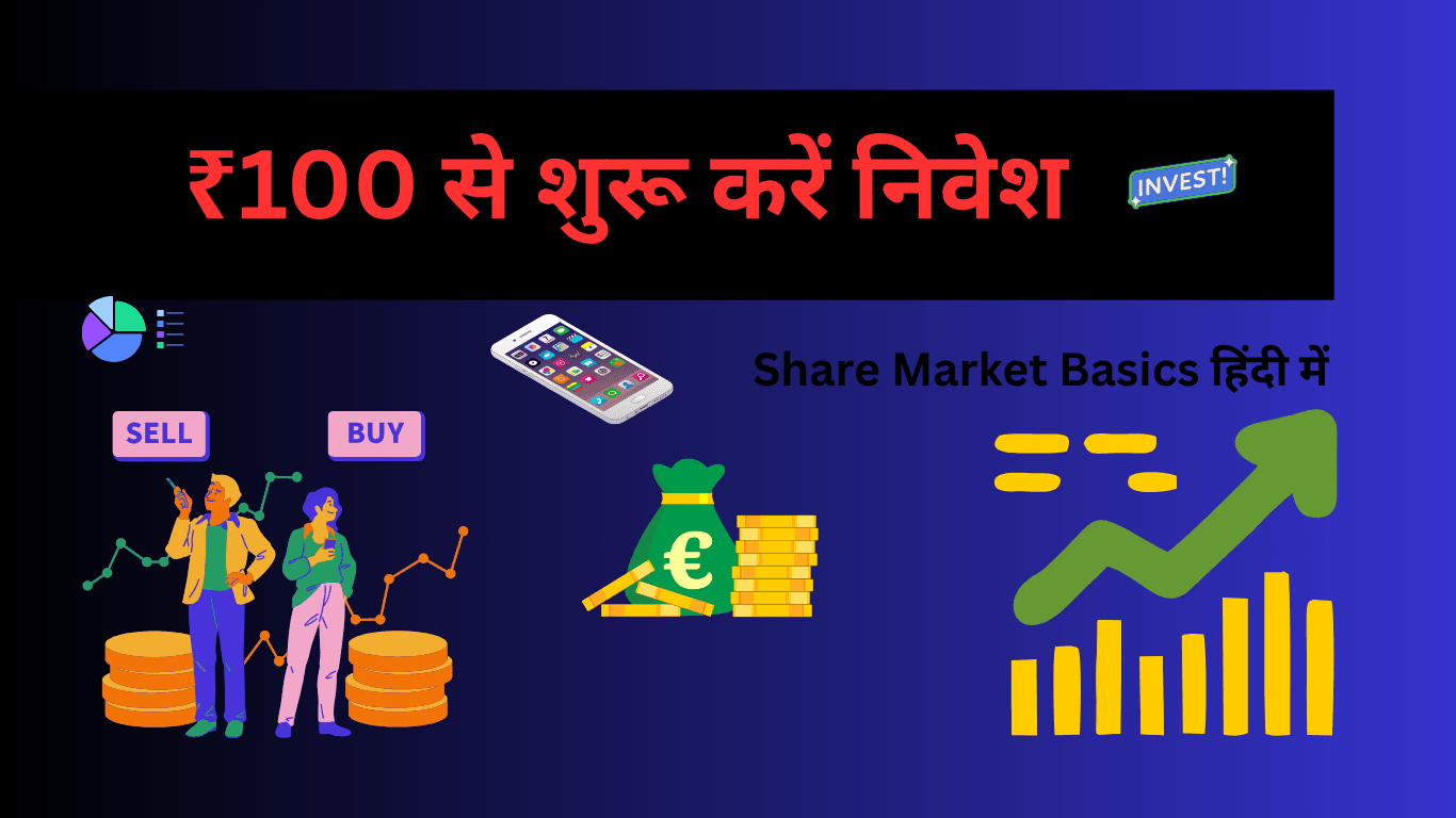 ₹100 से शुरू करें निवेश | Share Market Basics हिंदी में