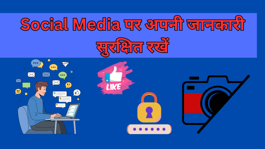 सोशल मीडिया प्राइवेसी और डेटा सुरक्षा के उपाय