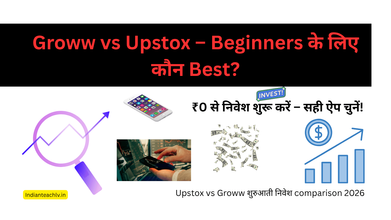 Upstox vs Groww शुरुआती निवेश तुलना 2026 IndianTeachLV