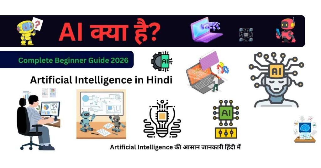 AI क्या है और Artificial Intelligence कैसे काम करता है